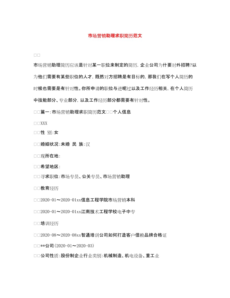 20xx年市场营销助理求职简历 文化活动策划方向