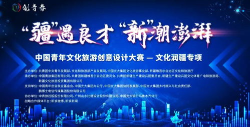 文化润疆 青年创意赋能新疆文旅新篇章
